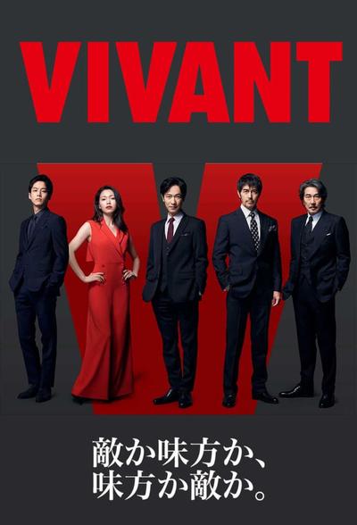 VIVANT 封面