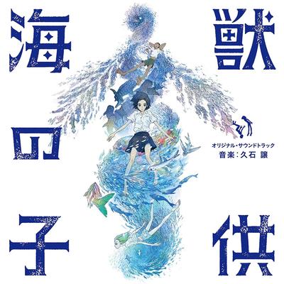 海獣の子供 オリジナル・サウンドトラック 封面