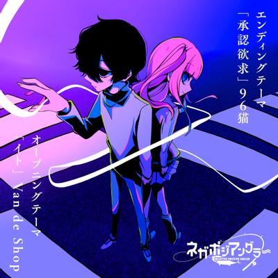 イト/承認欲求 封面