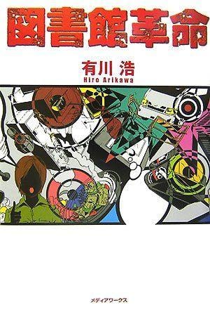 图书馆革命 封面