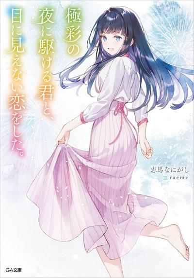 極彩の夜に駆ける君と、目に見えない恋をした。 封面