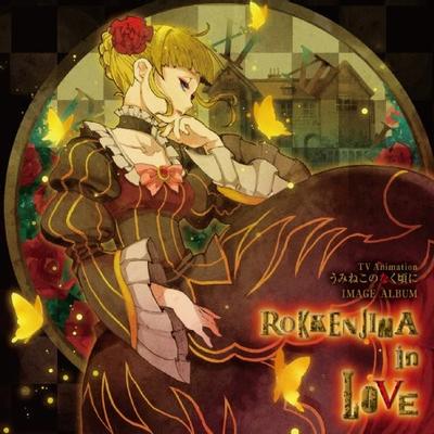 ROKKENJIMA in LOVE 封面