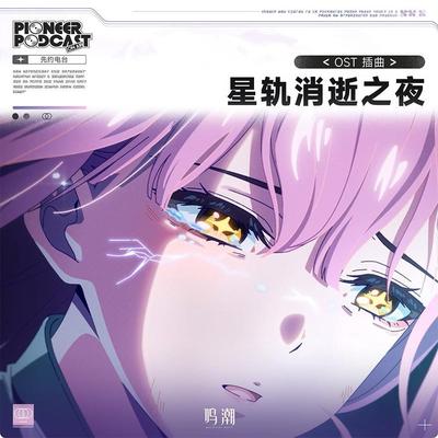 星轨消逝之夜 封面