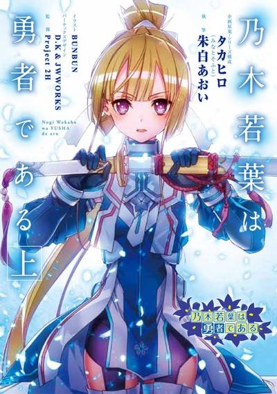 乃木若叶是勇者 封面
