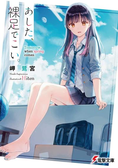 明日,裸足前来。 封面