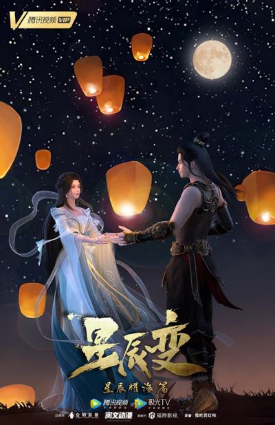星辰变 第三季 封面
