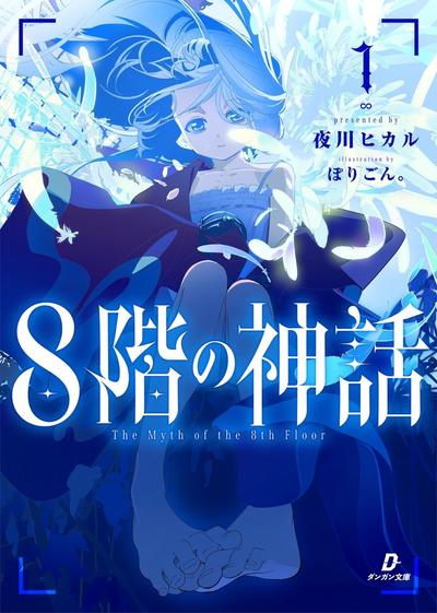 8階の神話 封面