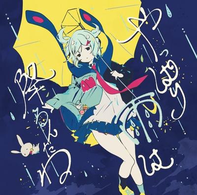 やっぱり雨は降るんだね 封面