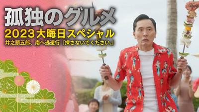 孤独的美食家2023除夕特别篇 井之头五郎,往南逃跑“不要找我了。” 封面