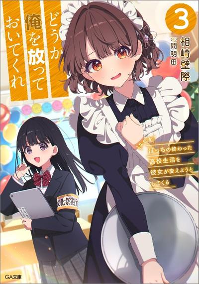 どうか俺を放っておいてくれ (3) なぜかぼっちの終わった高校生活を彼女が変えようとしてくる 封面