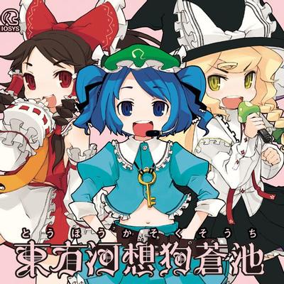 東方河想狗蒼池 封面