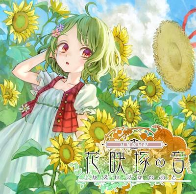 東方幻想界 -花映塚の音- 封面