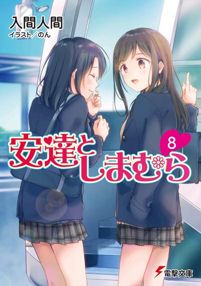 安達としまむら (8) 封面