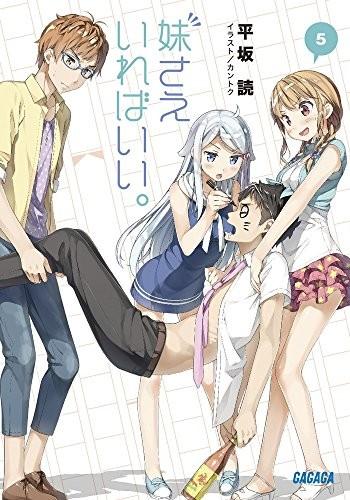 妹さえいればいい。 (5) 封面