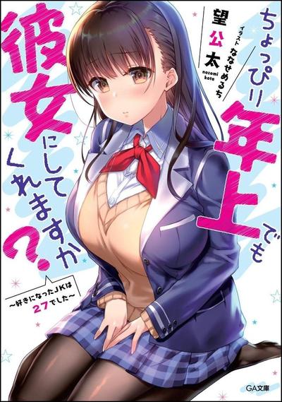 年纪稍微有些大也能当女朋友? 封面