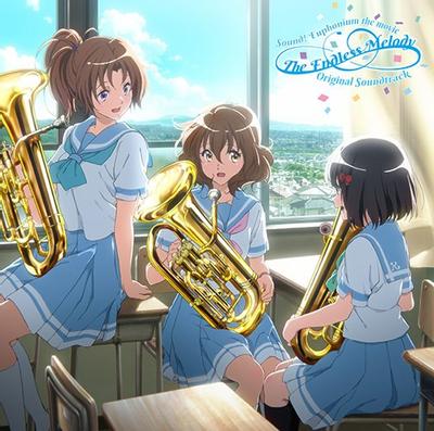 『劇場版 響け!ユーフォニアム~誓いのフィナーレ~』オリジナルサウンドトラック「The Endless Melody」 封面