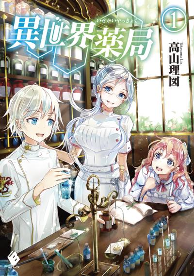 异世界药局 封面