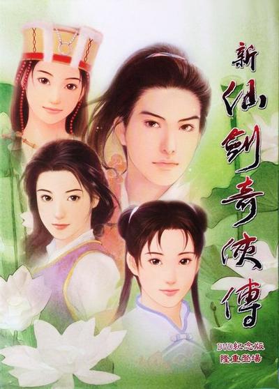新仙剑奇侠传 封面