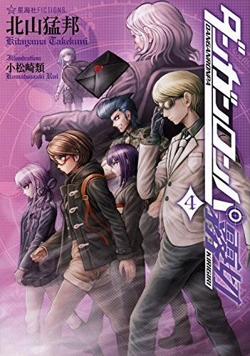ダンガンロンパ霧切〈4〉 封面