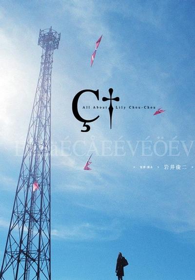 关于莉莉周的一切 封面