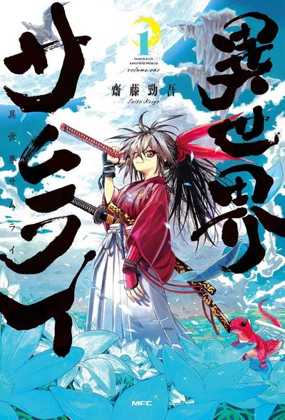异世界武士 封面