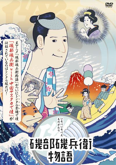 矶部矶兵卫物语 封面