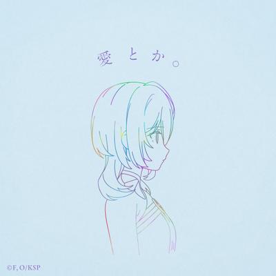 愛とか。 封面