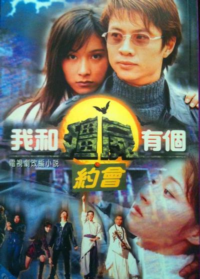 我和僵尸有个约会 封面