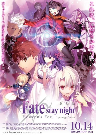 剧场版 Fate/stay night [Heaven's Feel] I.presage flower 封面