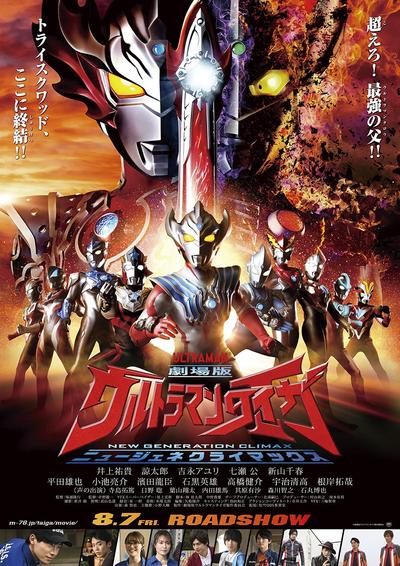 剧场版 泰迦奥特曼 新生代CLIMAX 封面