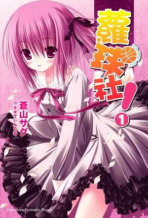 ロウきゅーぶ! 〈1〉 封面