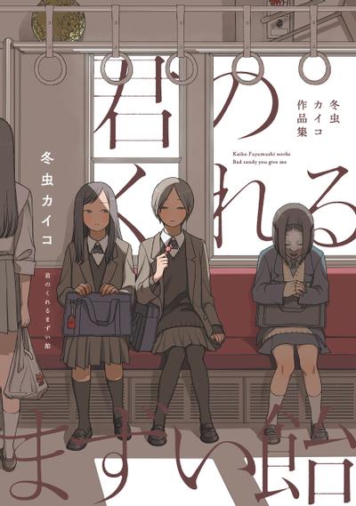你给的糖好难吃:冬虫蚕短篇漫画集 封面