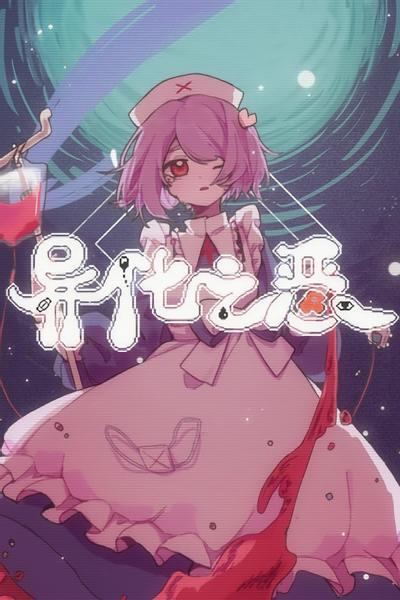 异化之恶〇Abnormal Treatment 封面