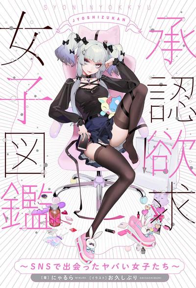 承認欲求女子図鑑 ~SNSで出会ったヤバい女子たち~ 封面