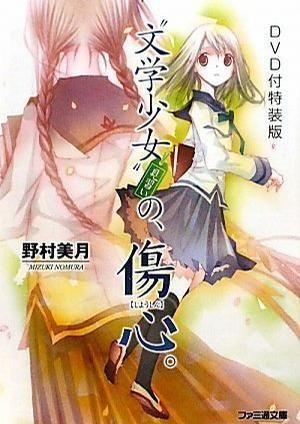 文学少女 今日的点心~初恋~ 封面