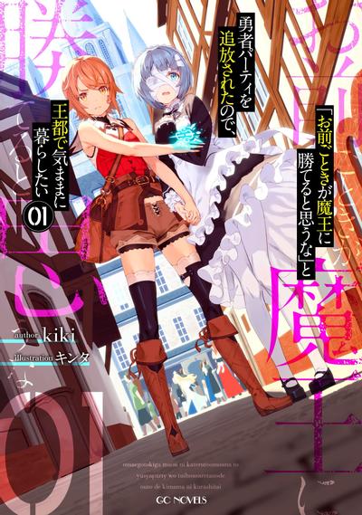 「凭你也想讨伐魔王?」被勇者小队逐出队伍,只好在王都自在过活 封面