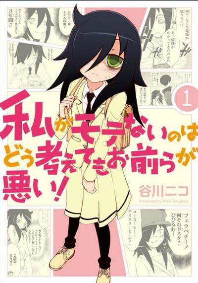 私がモテないのはどう考えてもお前らが悪い! (1) 封面