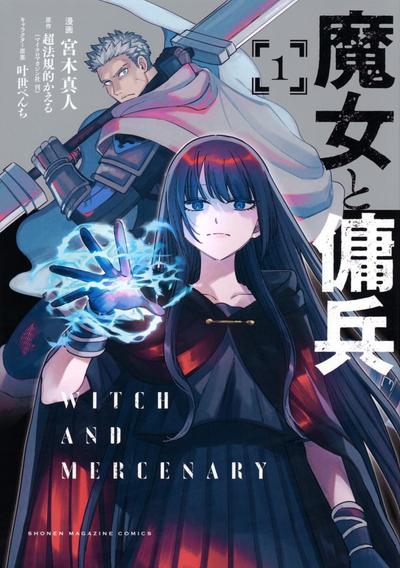 魔女与佣兵 封面