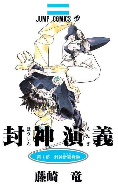 封神演义 封面