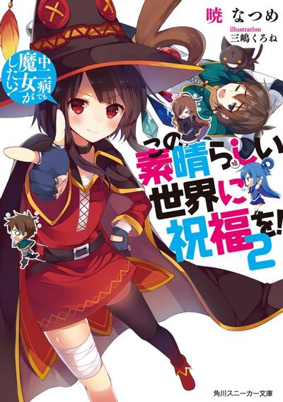 为美好的世界献上祝福!2 中二病也想当魔女! 封面