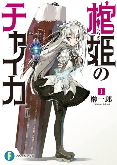 棺姬嘉依卡 封面