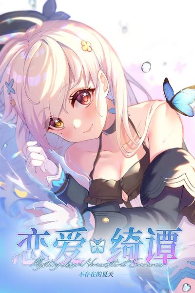 恋爱绮谭~不存在的夏天~ 封面