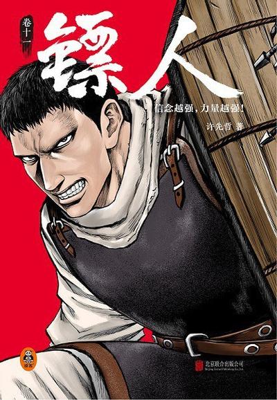 镖人 (11) 封面