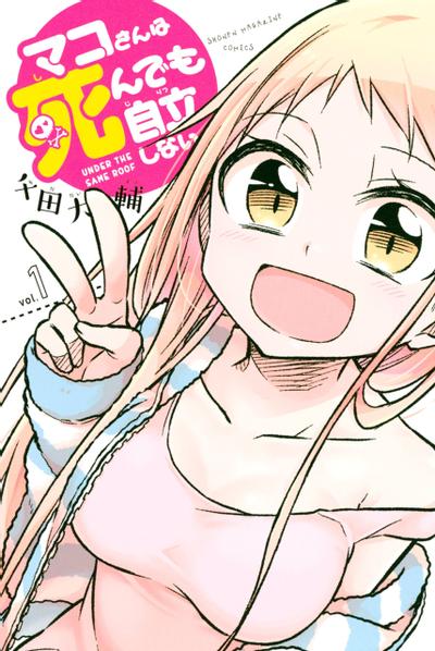 真子小姐她死都不想自立 封面