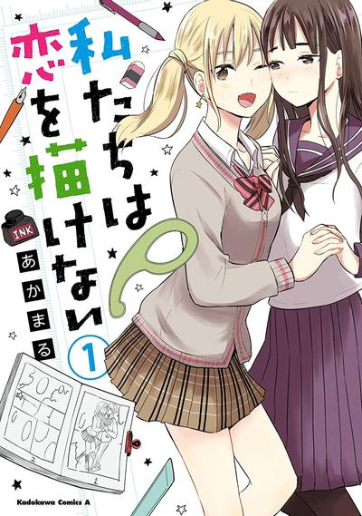 我们无法描绘恋爱 封面