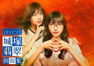 invert 城冢翡翠 倒叙集 封面
