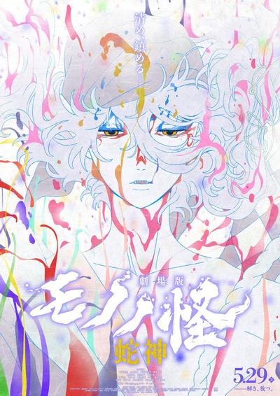 剧场版 物怪 蛇神 封面