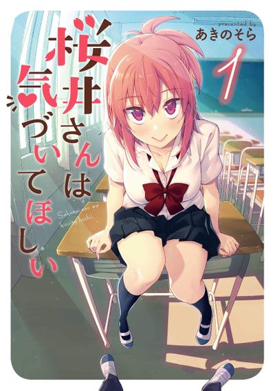 樱井同学想被注意到 封面