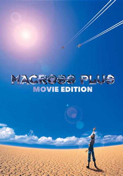 超时空要塞Plus 剧场版 封面