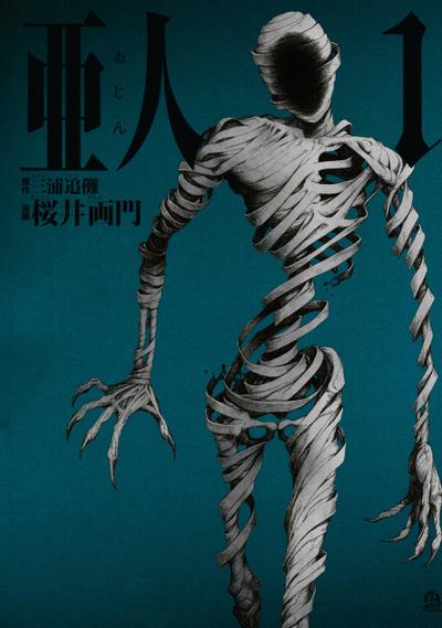 亜人 (1) 封面